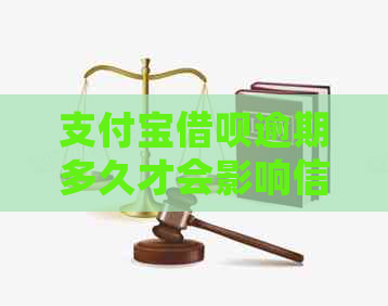 支付宝借呗逾期多久才会影响信用？信用卡会被封卡吗？