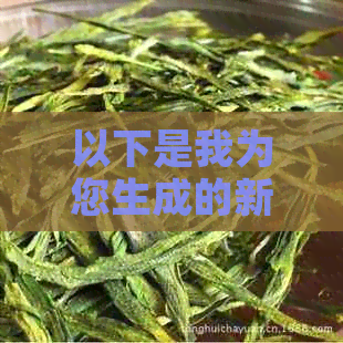 以下是我为您生成的新中期普洱茶推荐，性价比高的排行榜