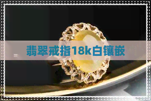 翡翠戒指18k白镶嵌