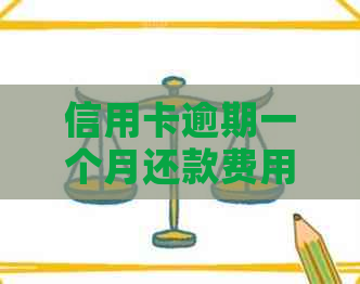 信用卡逾期一个月还款费用计算：3000元额度需要支付多少利息及滞纳金？