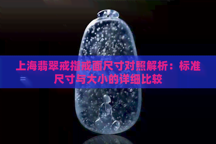 上海翡翠戒指戒面尺寸对照解析：标准尺寸与大小的详细比较