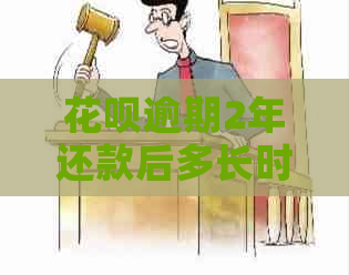 花呗逾期2年还款后多长时间又可以用：解答你的疑问