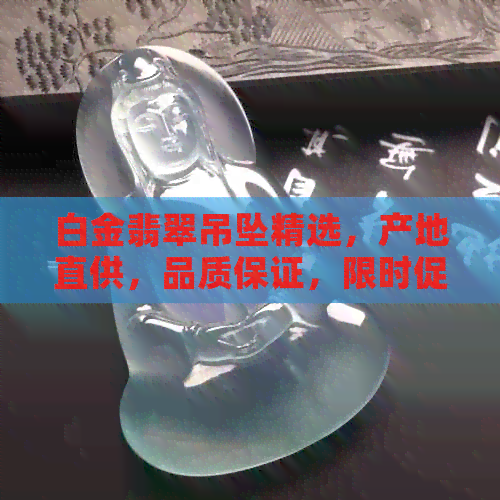 白金翡翠吊坠精选，产地直供，品质保证，限时促销，阿里批发价抢购