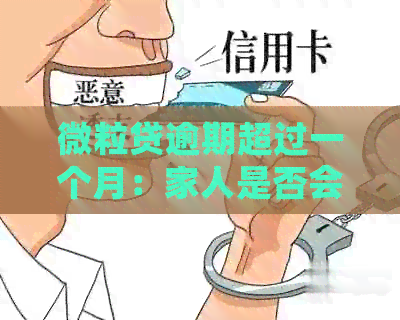 微粒贷逾期超过一个月：家人是否会接到电话？