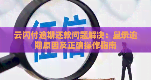 云闪付逾期还款问题解决：显示逾期原因及正确操作指南