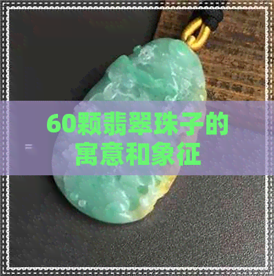 60颗翡翠珠子的寓意和象征