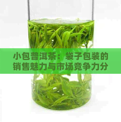 小包普洱茶：袋子包装的销售魅力与市场竞争力分析