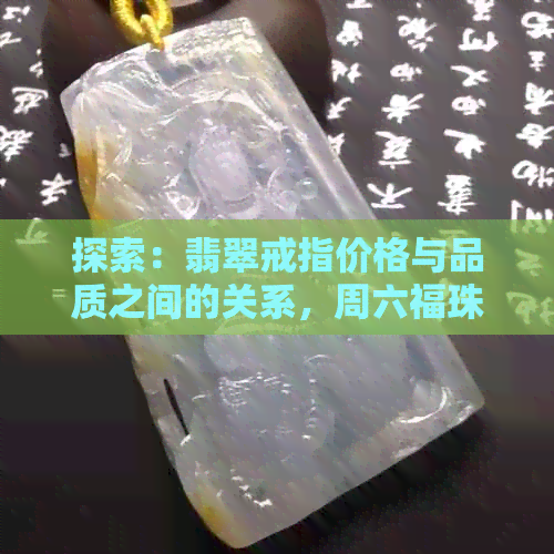 探索：翡翠戒指价格与品质之间的关系，周六福珠宝新款式解读