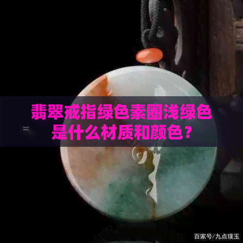 翡翠戒指绿色素圈浅绿色是什么材质和颜色？