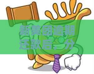 新美团逾期还款后，分期功能会自动取消吗？如何处理？