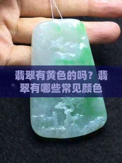 翡翠有黄色的吗？翡翠有哪些常见颜色？翡翠有白色的吗？