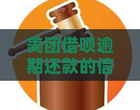 美团借呗逾期还款的信用卡扣款方式和自动功能