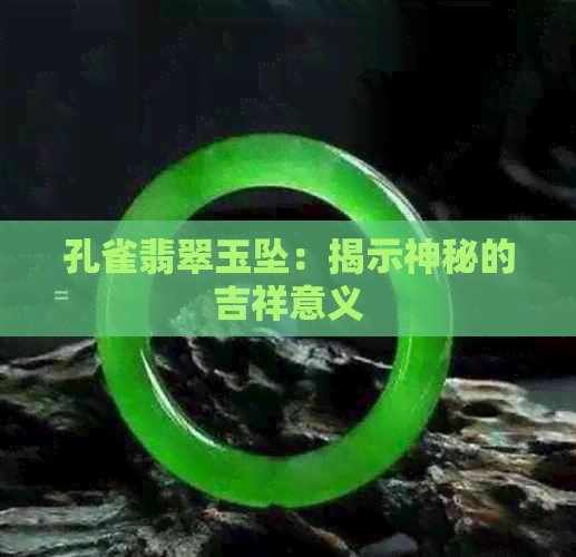 孔雀翡翠玉坠：揭示神秘的吉祥意义