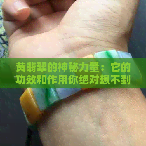 黄翡翠的神秘力量：它的功效和作用你绝对想不到！