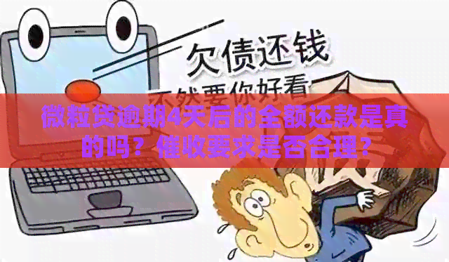 微粒贷逾期4天后的全额还款是真的吗？要求是否合理？