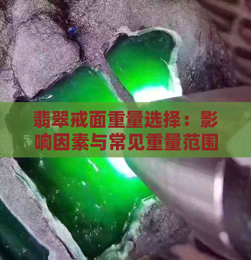 翡翠戒面重量选择：影响因素与常见重量范围