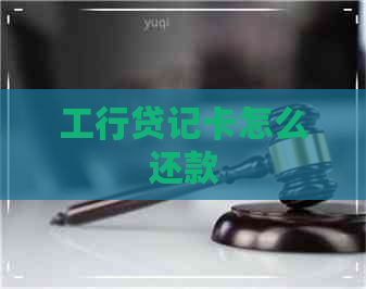 工行贷记卡怎么还款