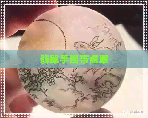 翡翠手镯带点翠