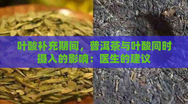 叶酸补充期间，普洱茶与叶酸同时摄入的影响：医生的建议