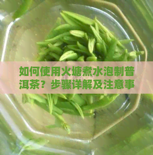 如何使用火塘煮水泡制普洱茶？步骤详解及注意事项