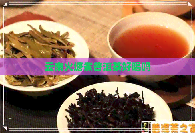 云南火塘煮普洱茶好喝吗