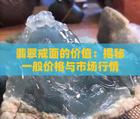 翡翠戒面的价值：揭秘一般价格与市场行情