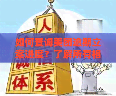 如何查询美团逾期立案进度？了解所有相关信息和步骤