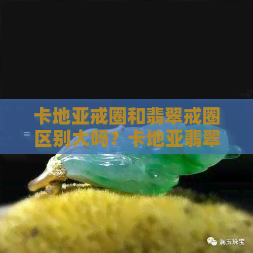 卡地亚戒圈和翡翠戒圈区别大吗？卡地亚翡翠戒指与其他有何不同？