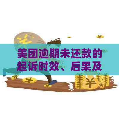 美团逾期未还款的起诉时效、后果及应对措，一篇全面解答用户疑问的文章