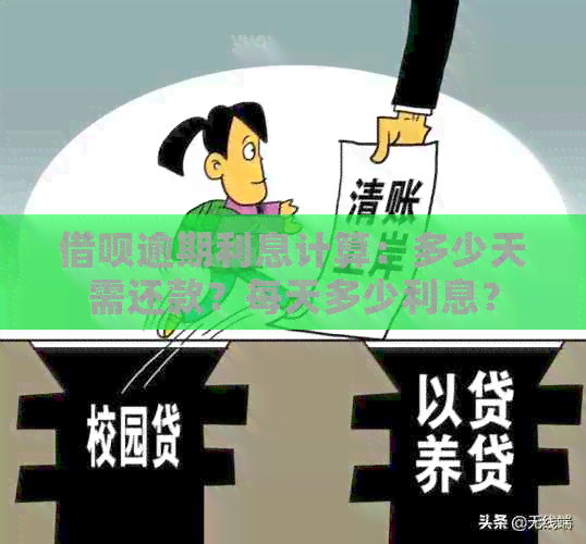 借呗逾期利息计算：多少天需还款？每天多少利息？