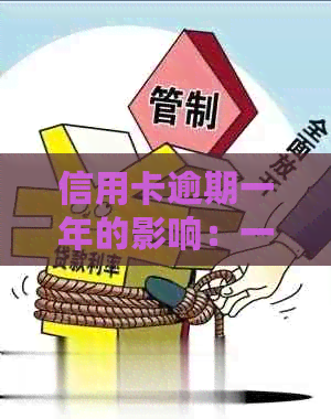 信用卡逾期一年的影响：一次逾期会带来哪些后果？