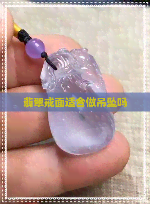 翡翠戒面适合做吊坠吗