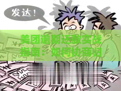 美团逾期还款实战指南：如何协商归还本金