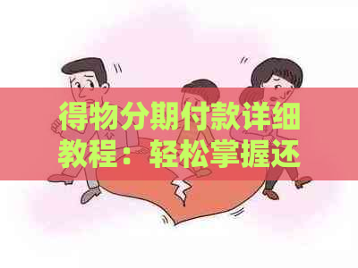 得物分期付款详细教程：轻松掌握还款方式与技巧