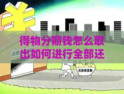 得物分期钱怎么取出如何进行全部还款，一次性还款以及提前还款？