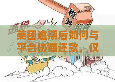 美团逾期后如何与平台协商还款，仅还本金的详细解决方案