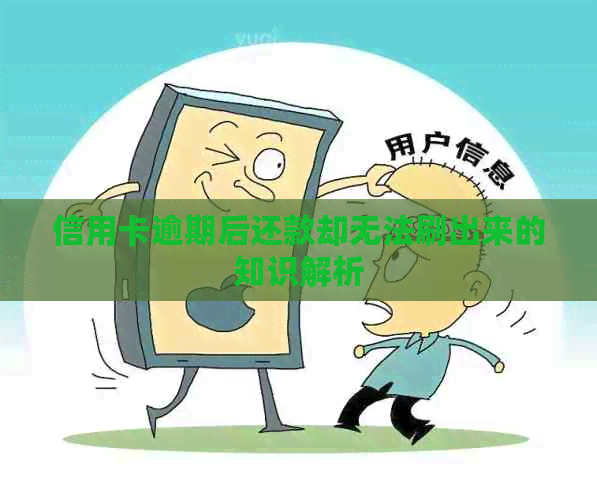 信用卡逾期后还款却无法刷出来的知识解析