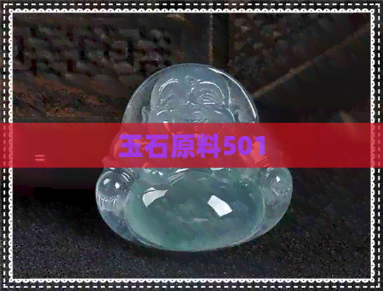 玉石原料501