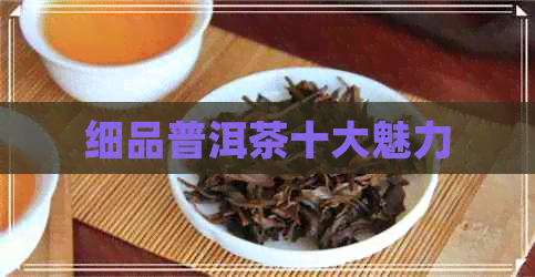 细品普洱茶十大魅力