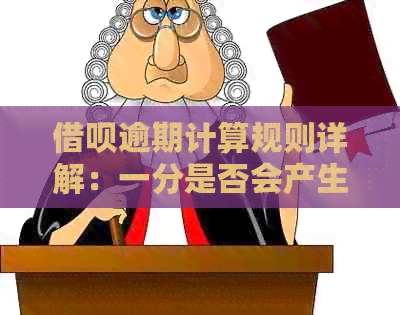 借呗逾期计算规则详解：一分是否会产生逾期费用？