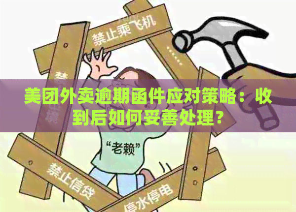 美团外卖逾期函件应对策略：收到后如何妥善处理？