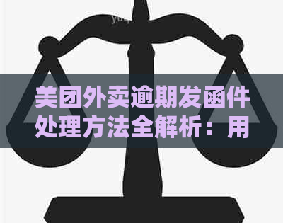 美团外卖逾期发函件处理方法全解析：用户常见问题解答与建议