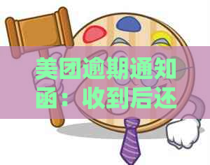 美团逾期通知函：收到后还会再发吗？如何撰写？模板与含义解析