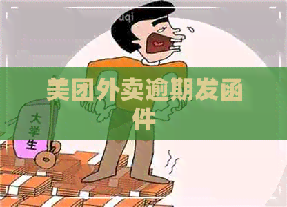 美团外卖逾期发函件