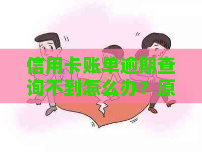 信用卡账单逾期查询不到怎么办？原因解析及解决办法资讯全解析