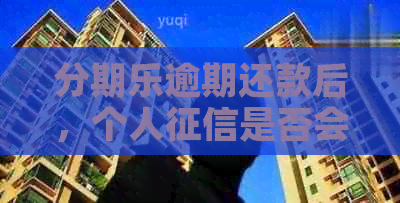 逾期还款后，个人是否会被列入黑名单？如何避免信用受损？