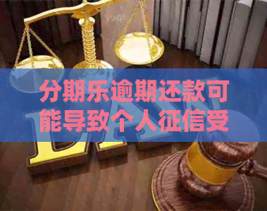 逾期还款可能导致个人受损的后果及应对方法