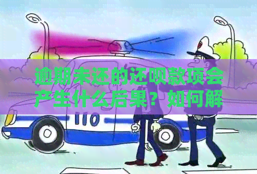 逾期未还的还呗款项会产生什么后果？如何解决还呗欠款问题？