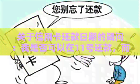 关于信用卡还款日期的疑问：我是否可以在11号还款，而不是原定的15号？