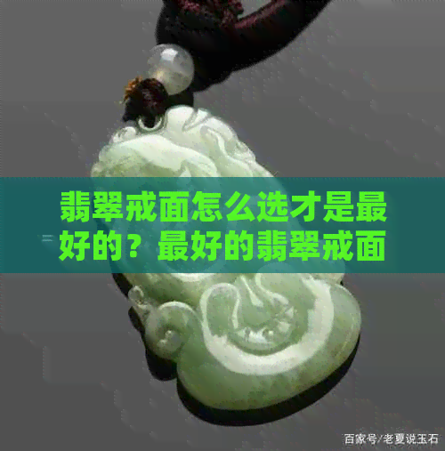 翡翠戒面怎么选才是更好的？更好的翡翠戒面的样子是什么？